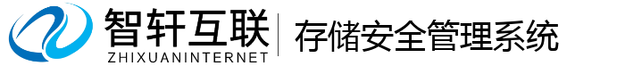 存储安全管理系统